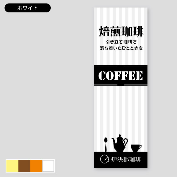 ストライプシルエットコーヒー・落ち着いたデザイン のぼり10