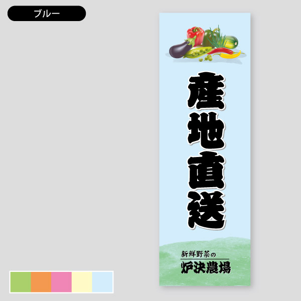 野菜 果物の販促用 のぼり 印刷のロケットプリント