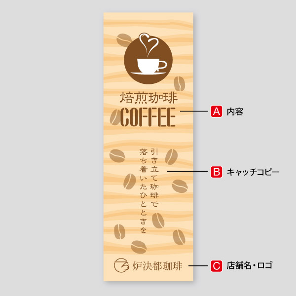 ストライプコーヒー・温かみのあるデザイン のぼり9