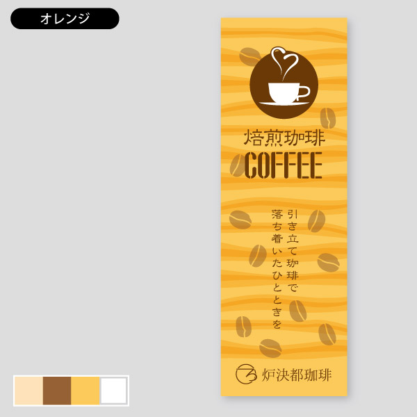 ストライプコーヒー・温かみのあるデザイン のぼり9