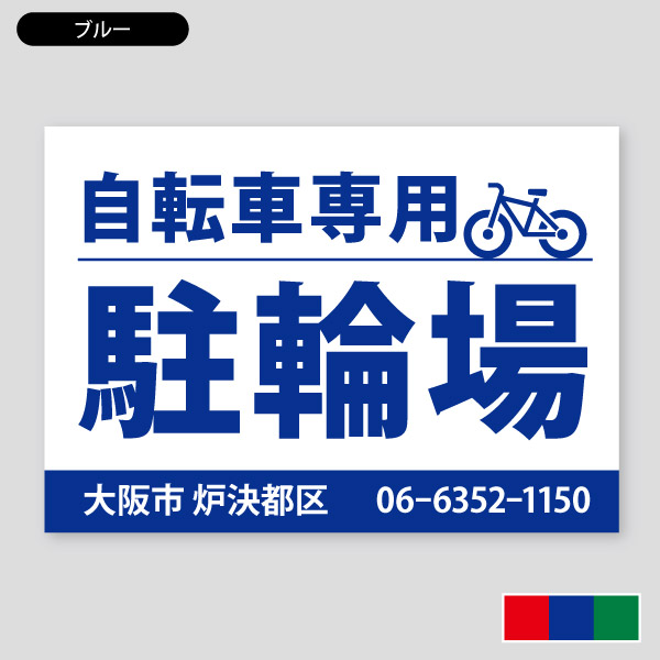 自転車専用の駐輪場看板・サイクルパーキング12