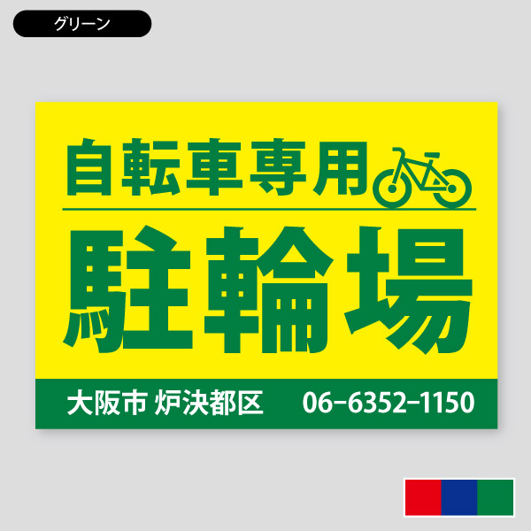 自転車専用の駐輪場看板・サイクルパーキング12