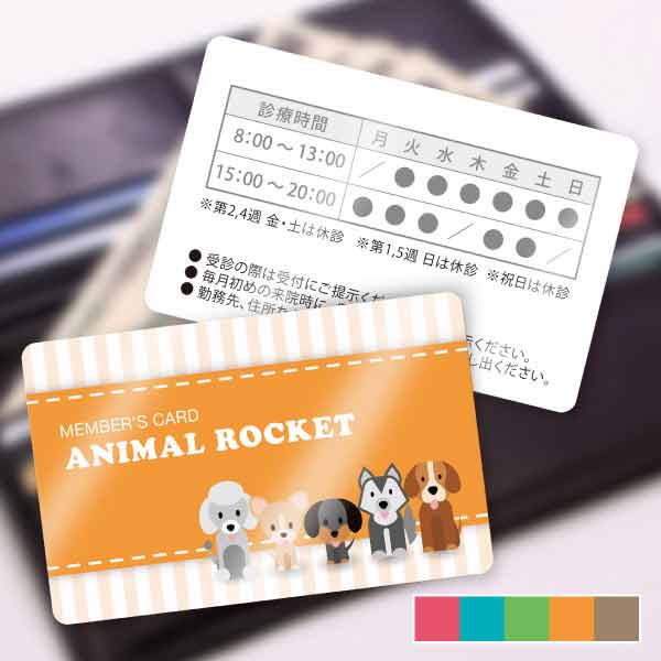 動物病院用診察券・可愛い犬のイラストプラスチックカード 
