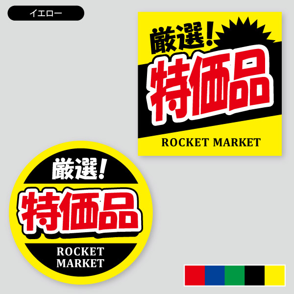 特価品ラベル用 | 定型シール（正方形・正円） | 印刷のロケットプリント