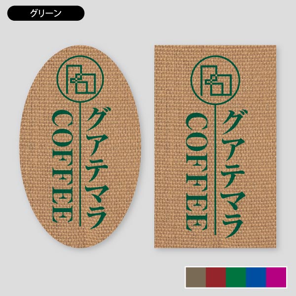 珈琲ラベル用・コーヒー豆の麻袋風53