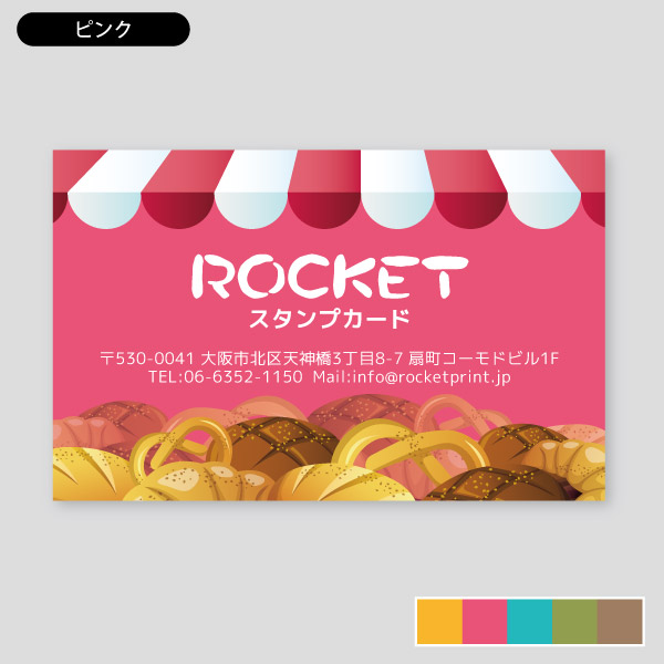 パン屋用イラスト横 スタンプカード カードサイズ 印刷のロケットプリント