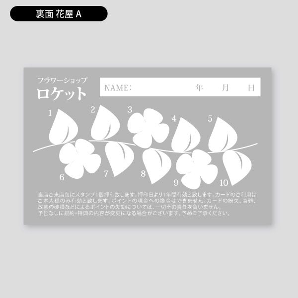 花屋用フラワーイラスト横 スタンプカード カードサイズ 印刷のロケットプリント