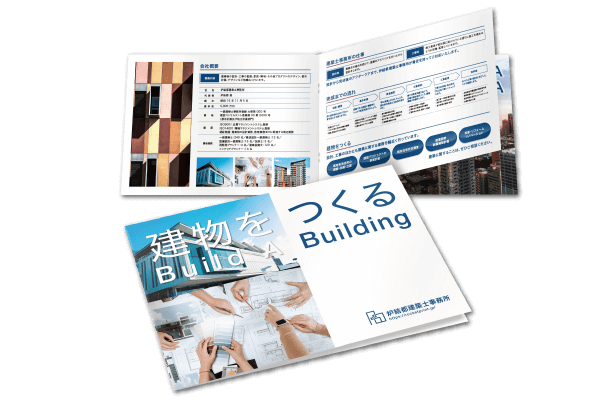 建設業向け会社案内