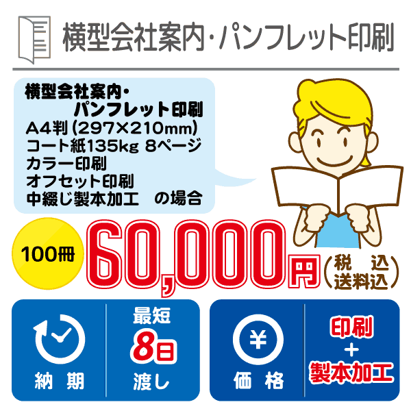 横型会社案内・パンフレット印刷コート紙135g A4横8ページ カラー印刷300枚66,000円（税込・送料込）最短8日渡し