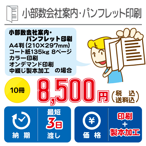 会社案内・パンフレット印刷コート紙135g A4判8ページ カラー印刷10冊8,500円（送料・税込）最短3日渡し