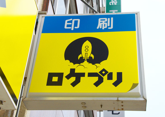 ロケットプリントの看板道路側